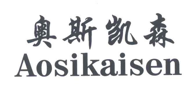 奥斯凯森