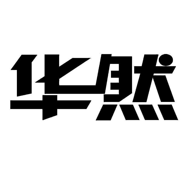 华然