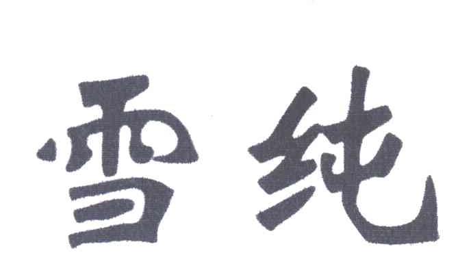 雪纯