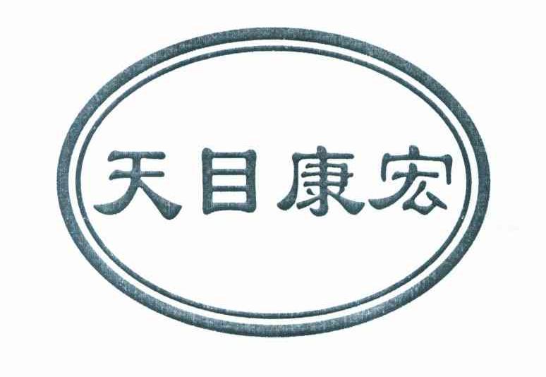 天目康宏