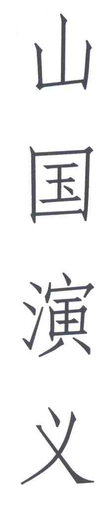 山国演义