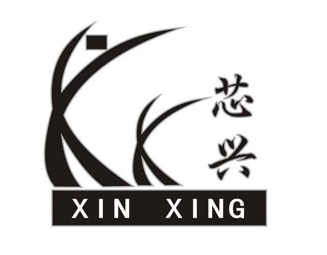 芯兴
