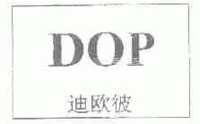 迪欧彼;DOP