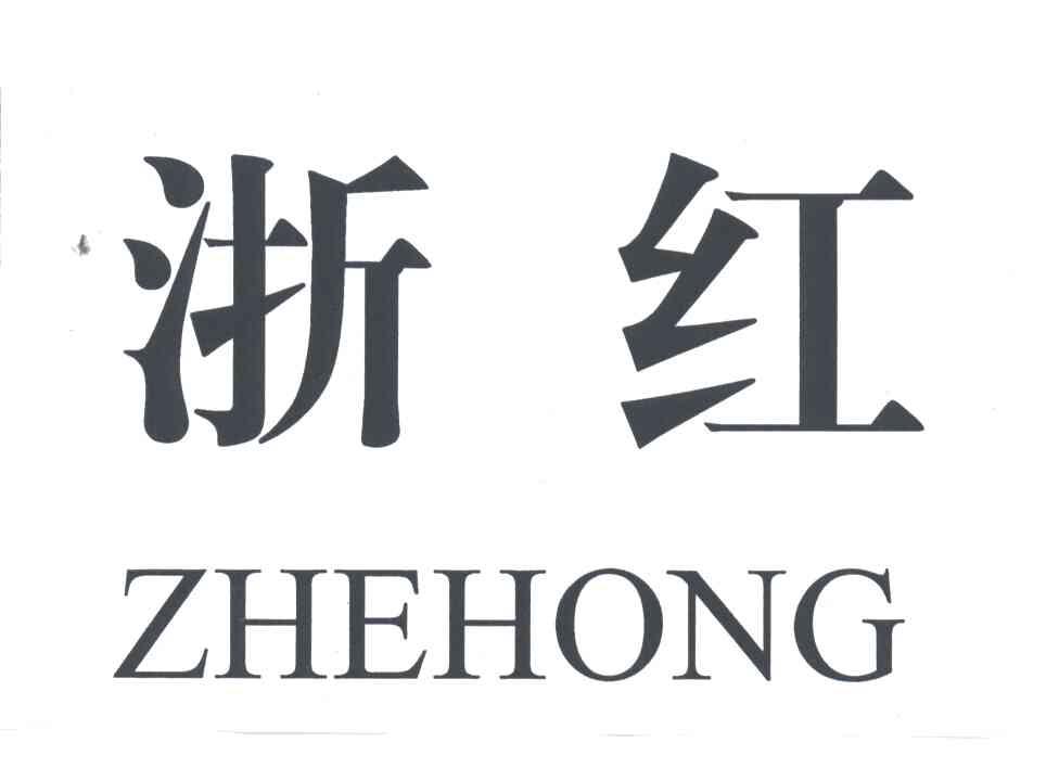 浙红