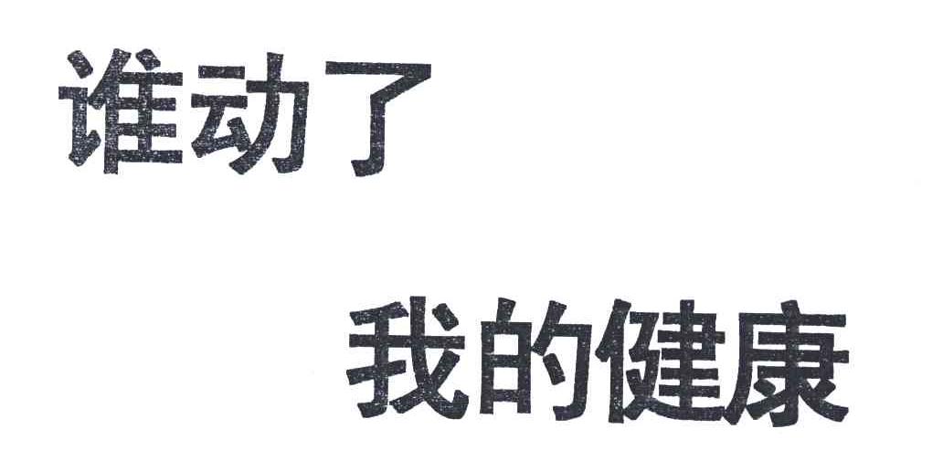 谁动了我的健康
