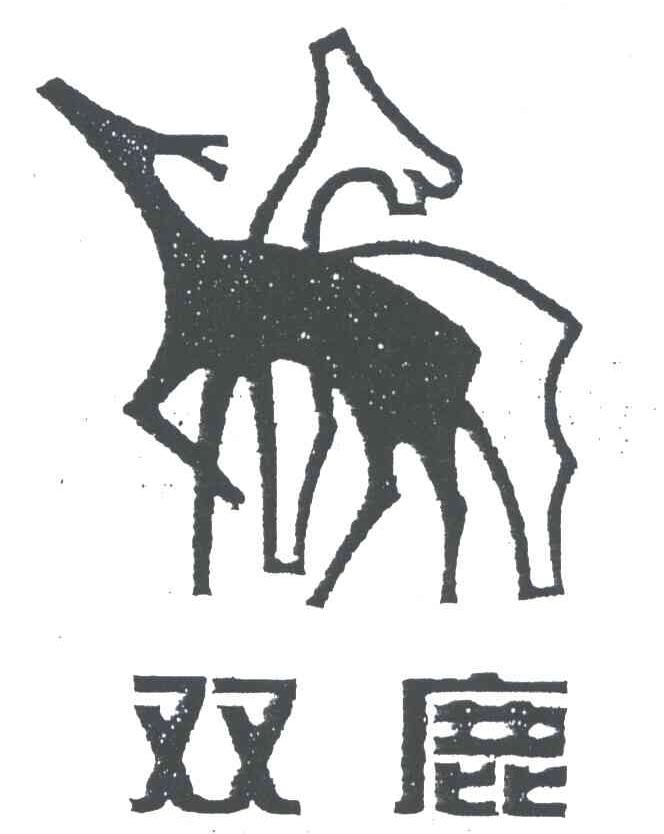 双鹿