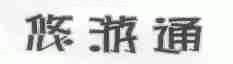 悠游通