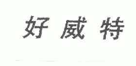 好威特