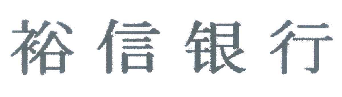 裕信银行