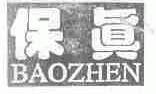 保真