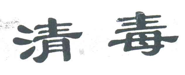 清毒