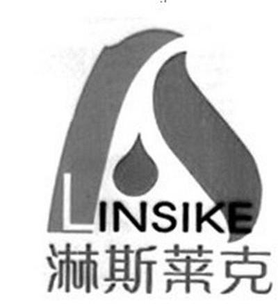 淋斯莱克 LINSIKE