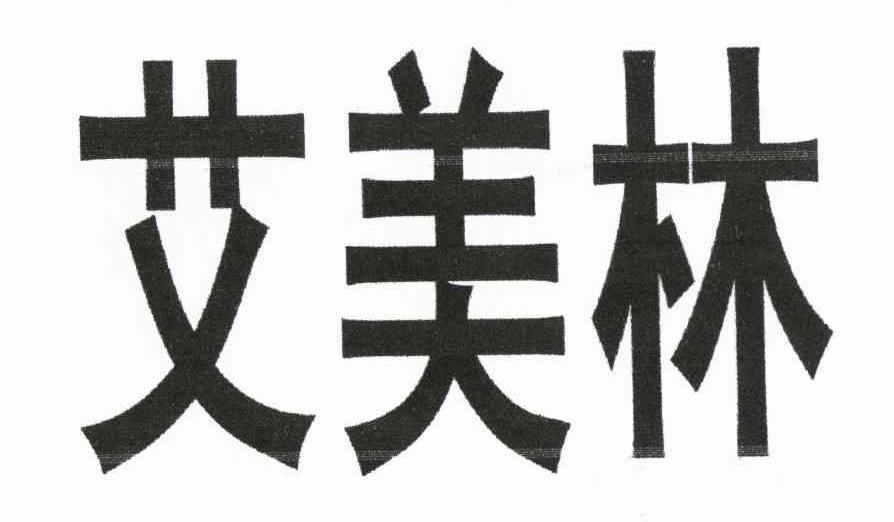 艾美林
