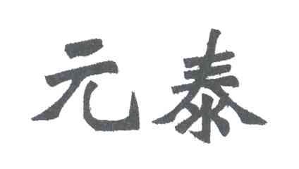 元泰