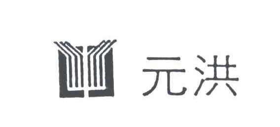 元洪