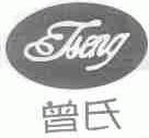 曾氏