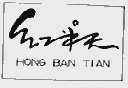 红半天