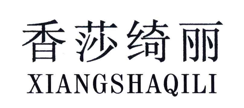 香莎绮丽