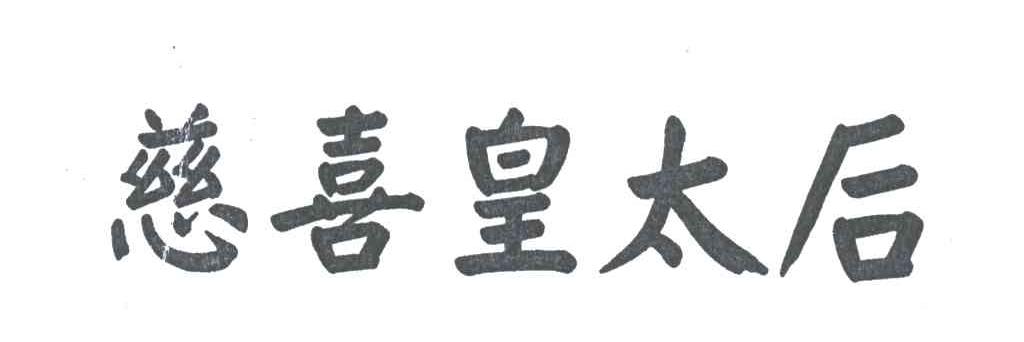 慈喜皇太后