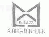 相见欢
