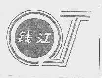 钱江