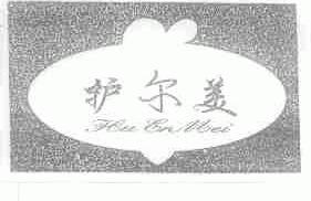 护尔美