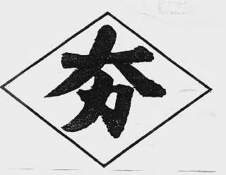 夯