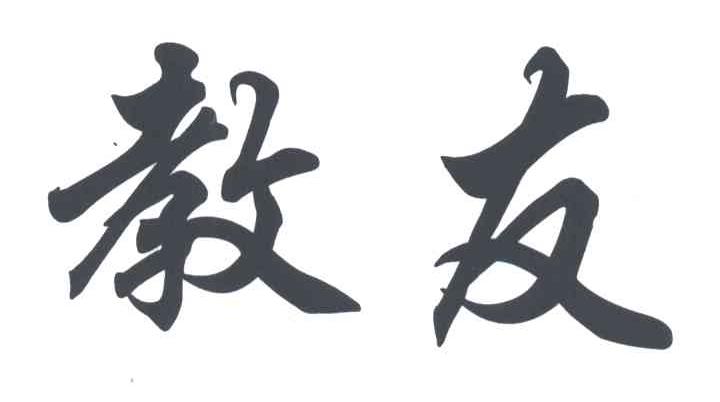 教友