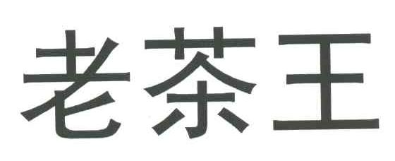 老茶王