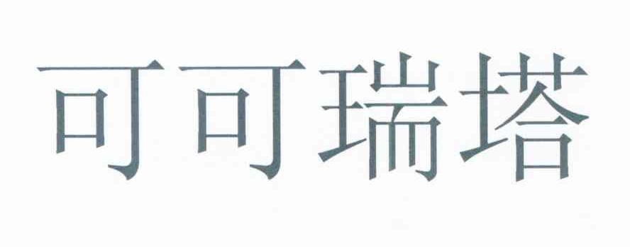 可可瑞塔