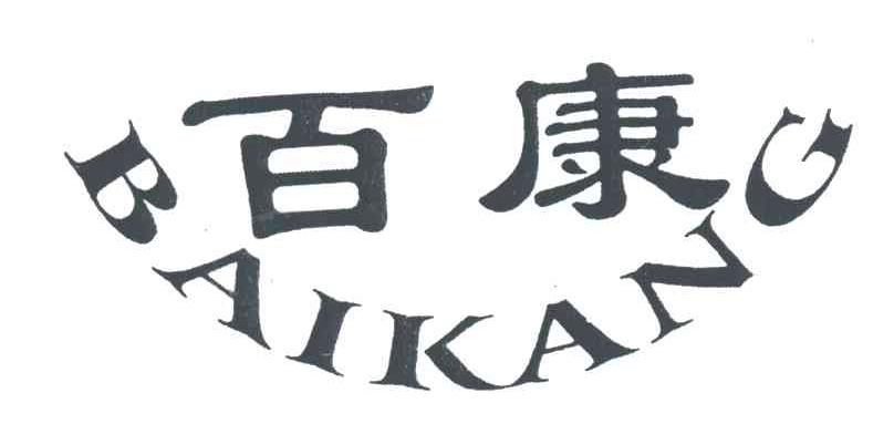 百康