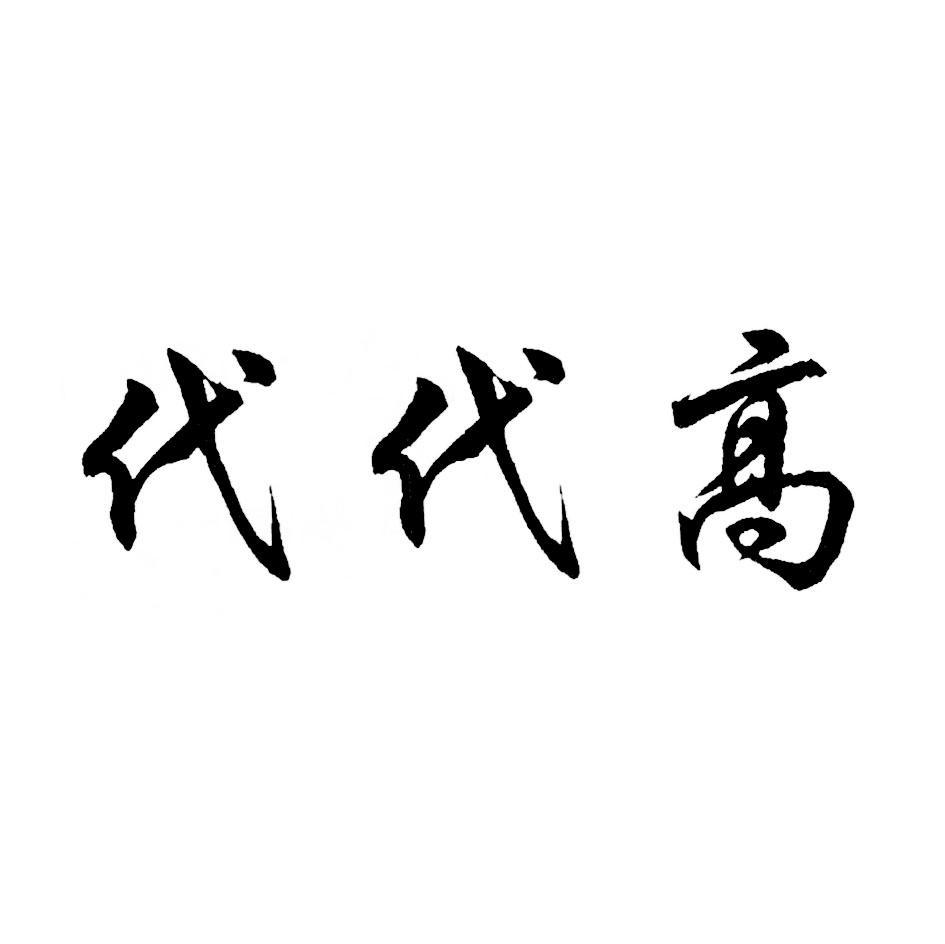 代代高