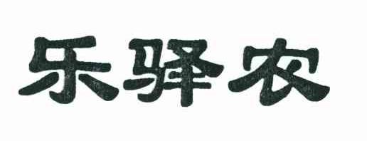 乐驿农