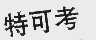 特可考