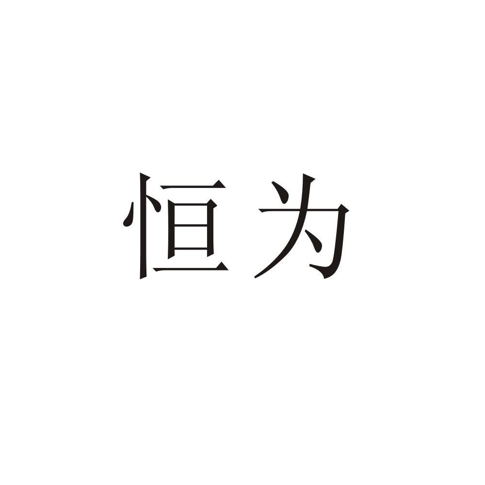 恒为