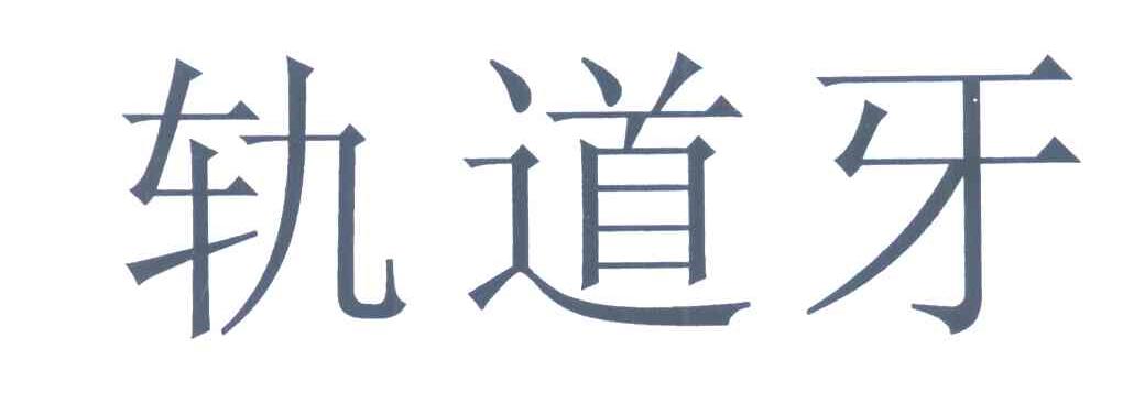 轨道牙
