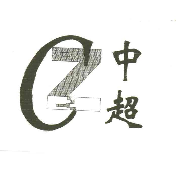 中超