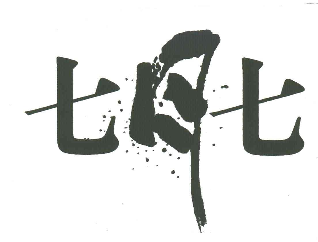 七月七