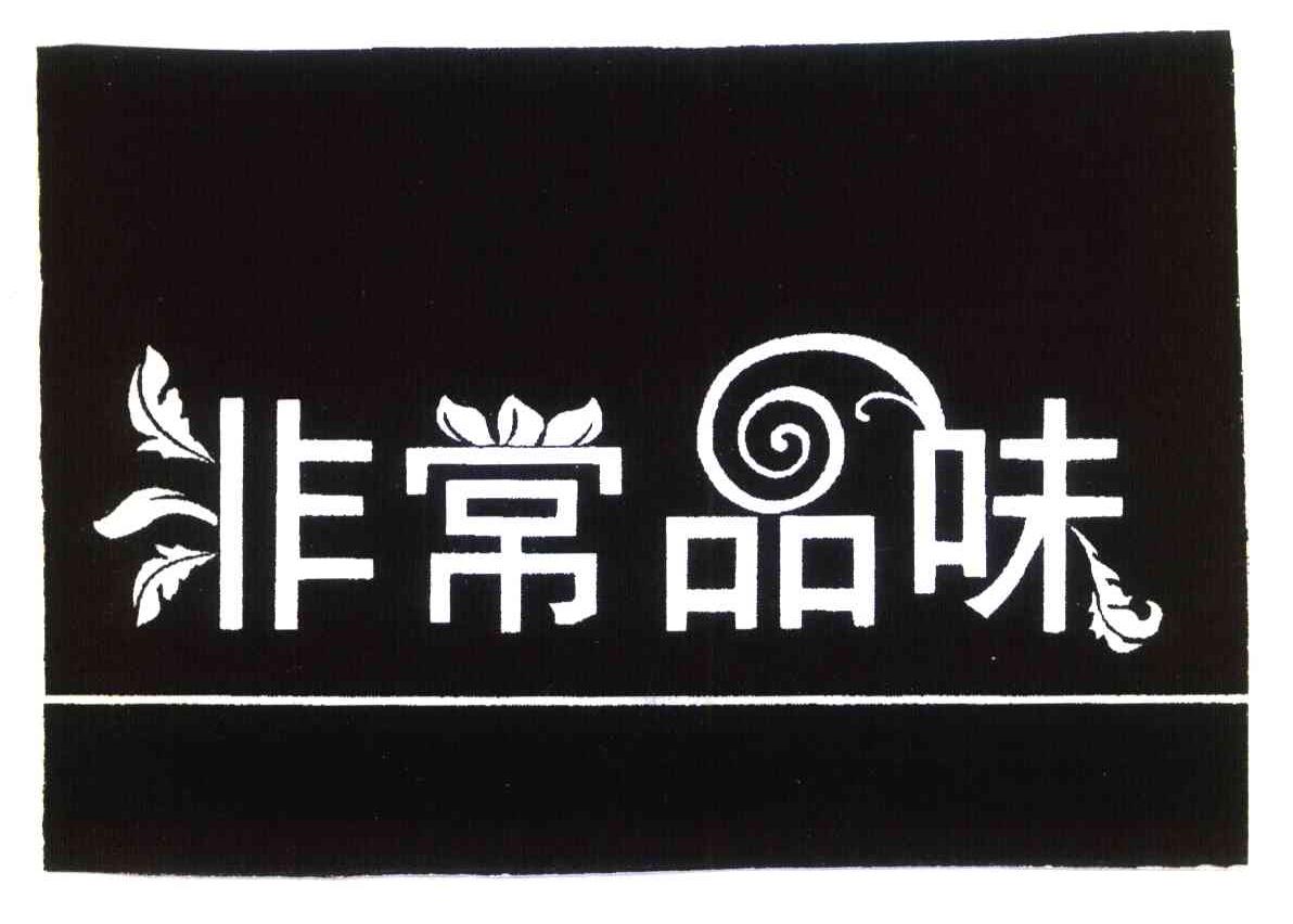 非常品味