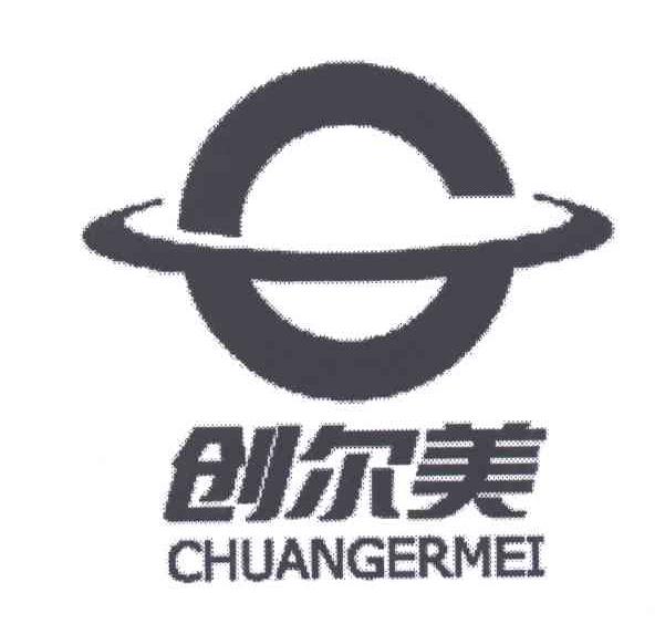 创尔美