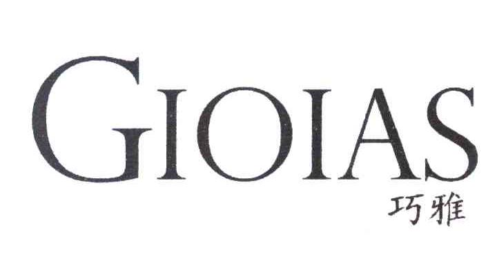 巧雅 GIOIAS