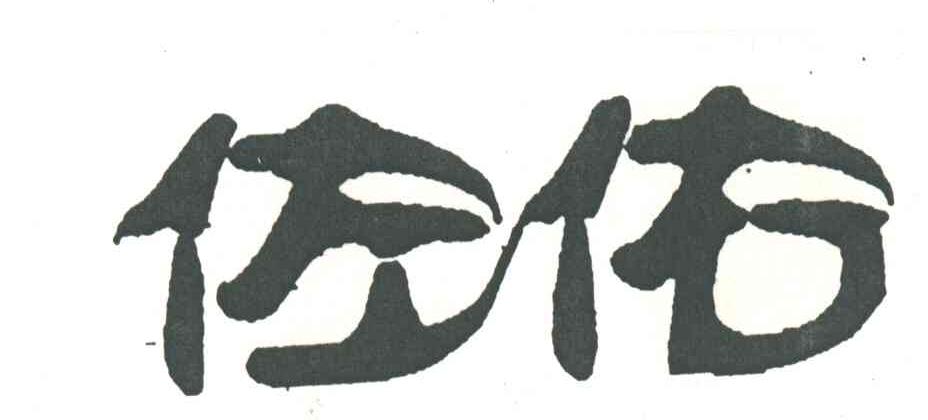 佐佑