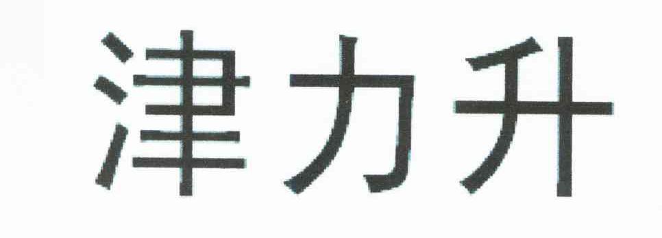 津力升