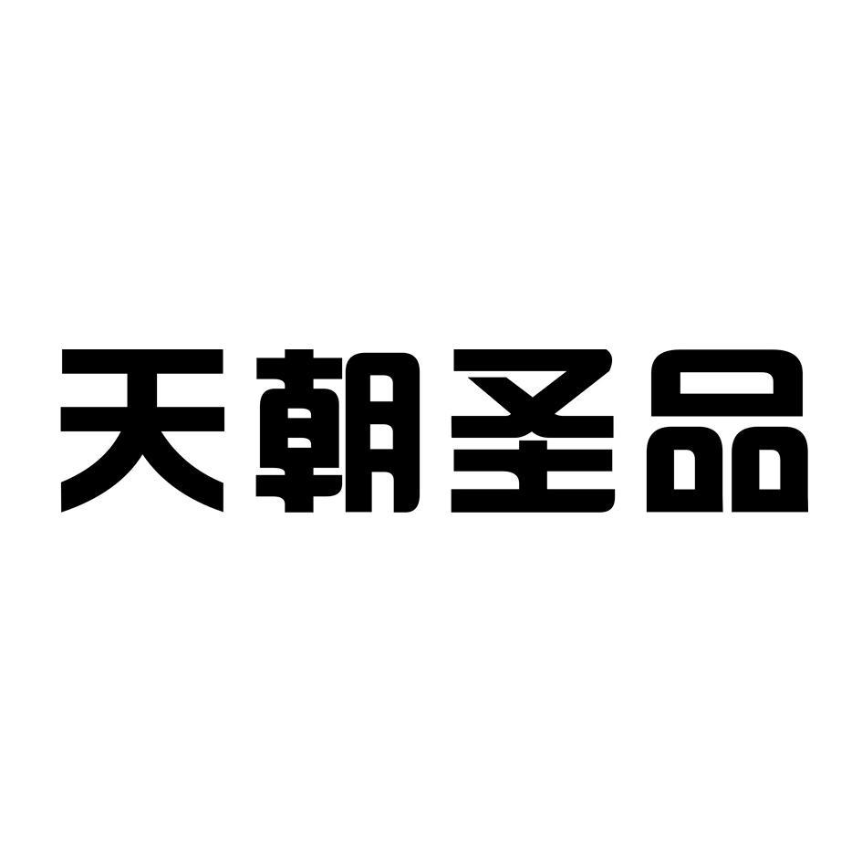天朝圣品