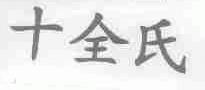 十全氏