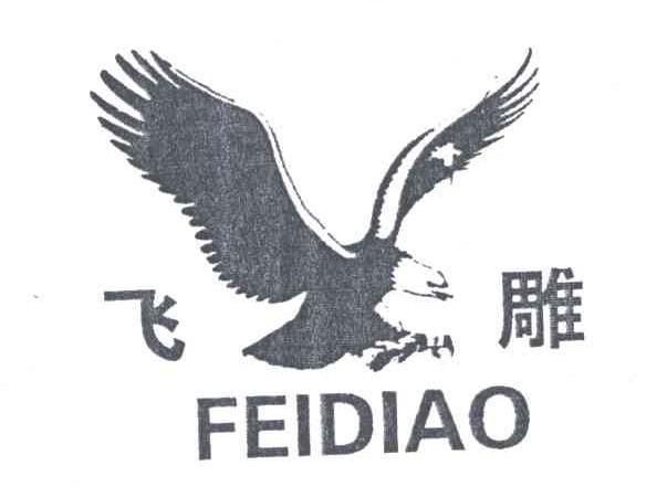 飞雕