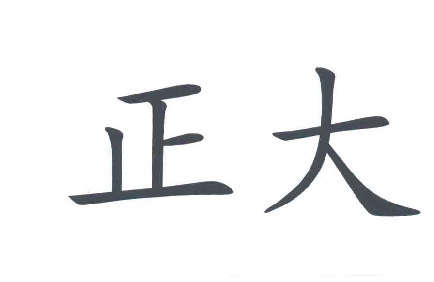 正大