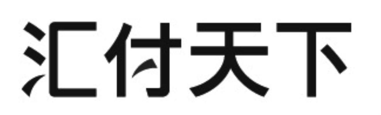 汇付天下