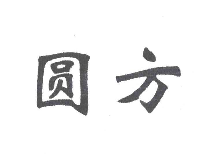 圆方