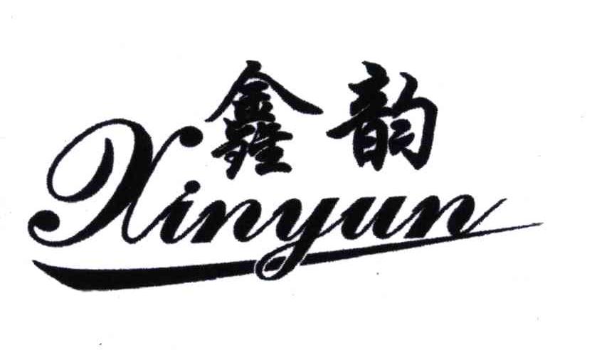鑫韵;X